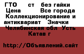 1.1) ГТО - 2 ст  (без гайки) › Цена ­ 289 - Все города Коллекционирование и антиквариат » Значки   . Челябинская обл.,Усть-Катав г.